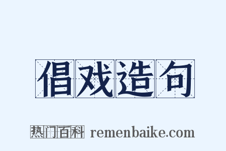 倡戏造句是什么意思的图片